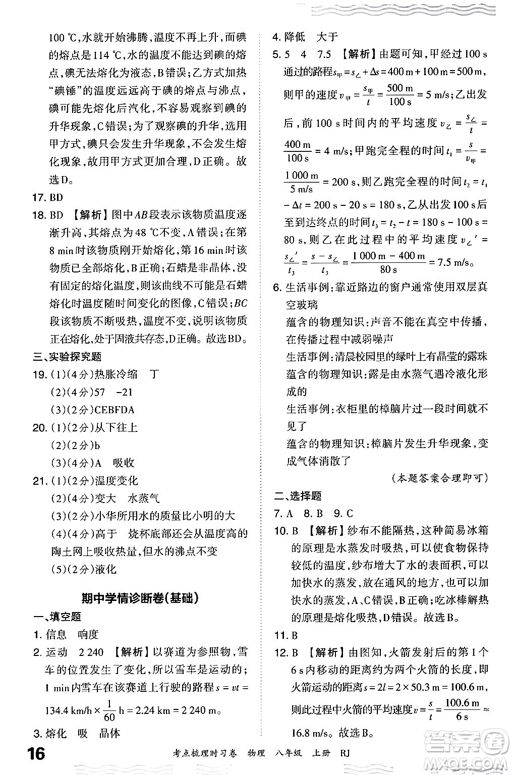 江西人民出版社2024年秋王朝霞考點(diǎn)梳理時(shí)習(xí)卷八年級物理上冊人教版答案