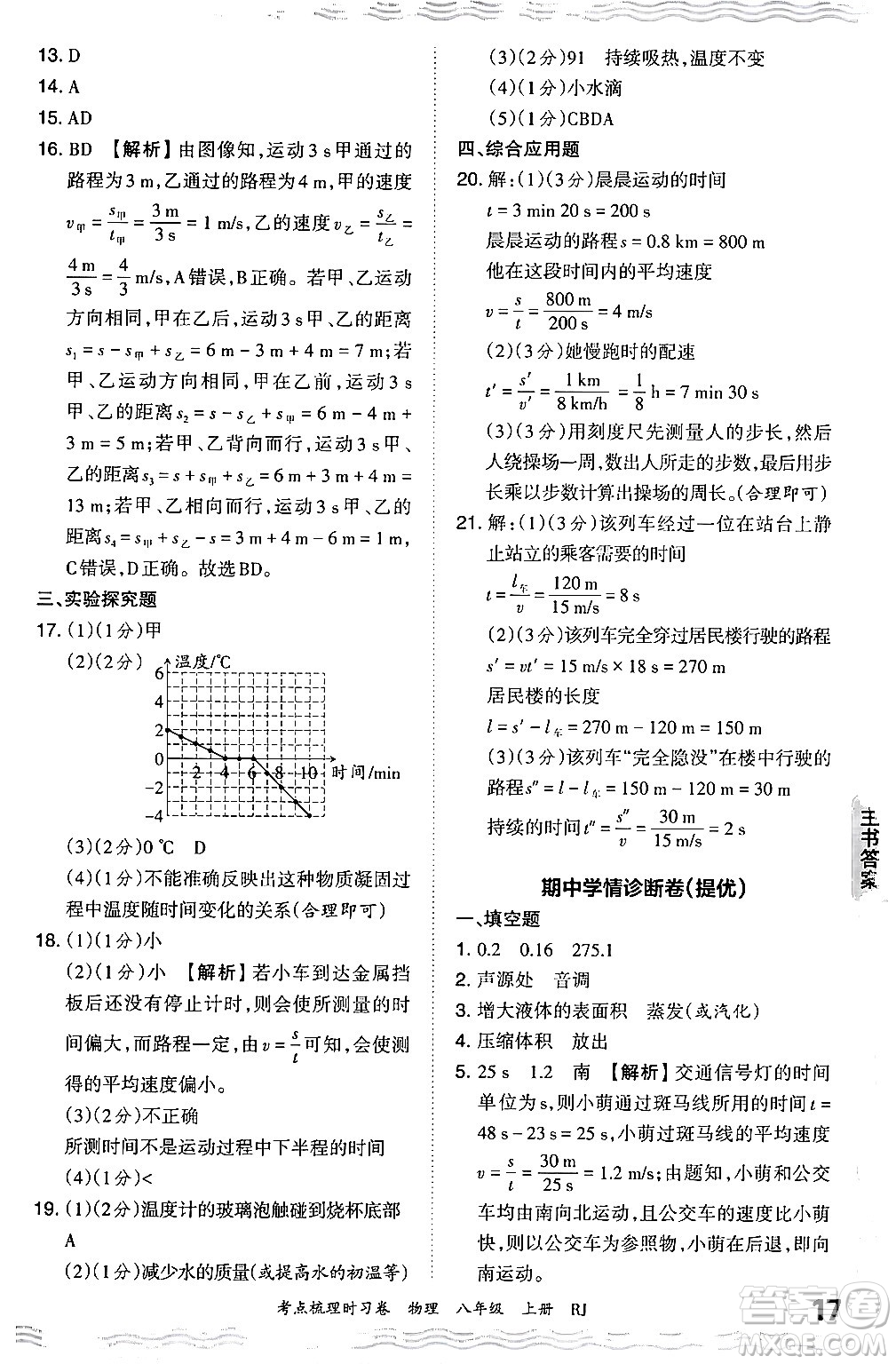 江西人民出版社2024年秋王朝霞考點(diǎn)梳理時(shí)習(xí)卷八年級物理上冊人教版答案