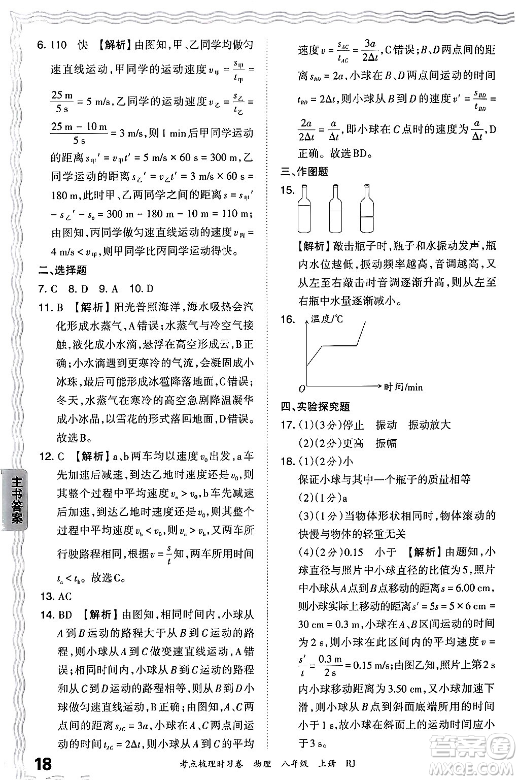江西人民出版社2024年秋王朝霞考點(diǎn)梳理時(shí)習(xí)卷八年級物理上冊人教版答案