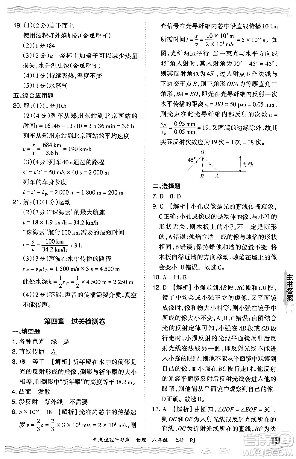江西人民出版社2024年秋王朝霞考點(diǎn)梳理時(shí)習(xí)卷八年級物理上冊人教版答案