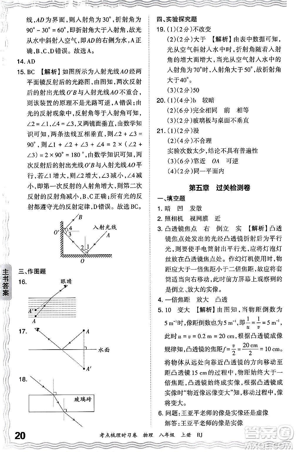 江西人民出版社2024年秋王朝霞考點(diǎn)梳理時(shí)習(xí)卷八年級物理上冊人教版答案