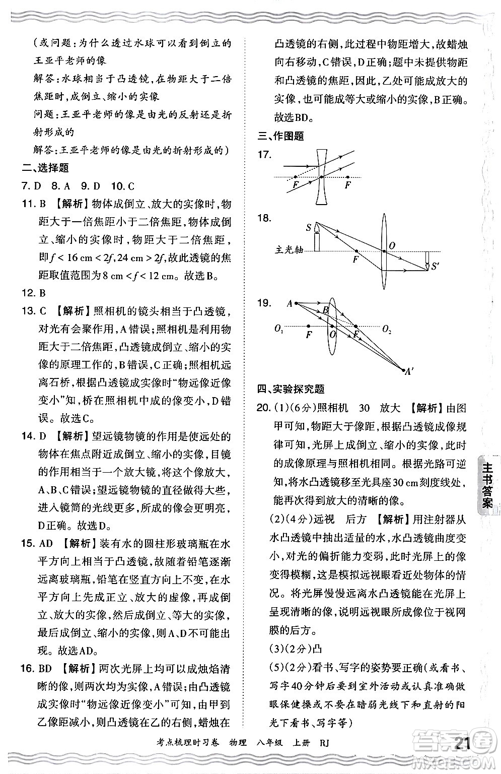 江西人民出版社2024年秋王朝霞考點(diǎn)梳理時(shí)習(xí)卷八年級物理上冊人教版答案