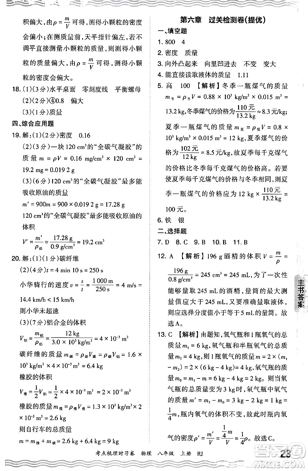 江西人民出版社2024年秋王朝霞考點(diǎn)梳理時(shí)習(xí)卷八年級物理上冊人教版答案