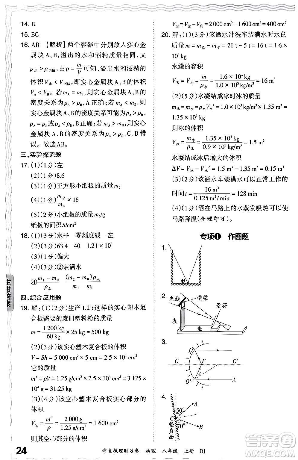 江西人民出版社2024年秋王朝霞考點(diǎn)梳理時(shí)習(xí)卷八年級物理上冊人教版答案