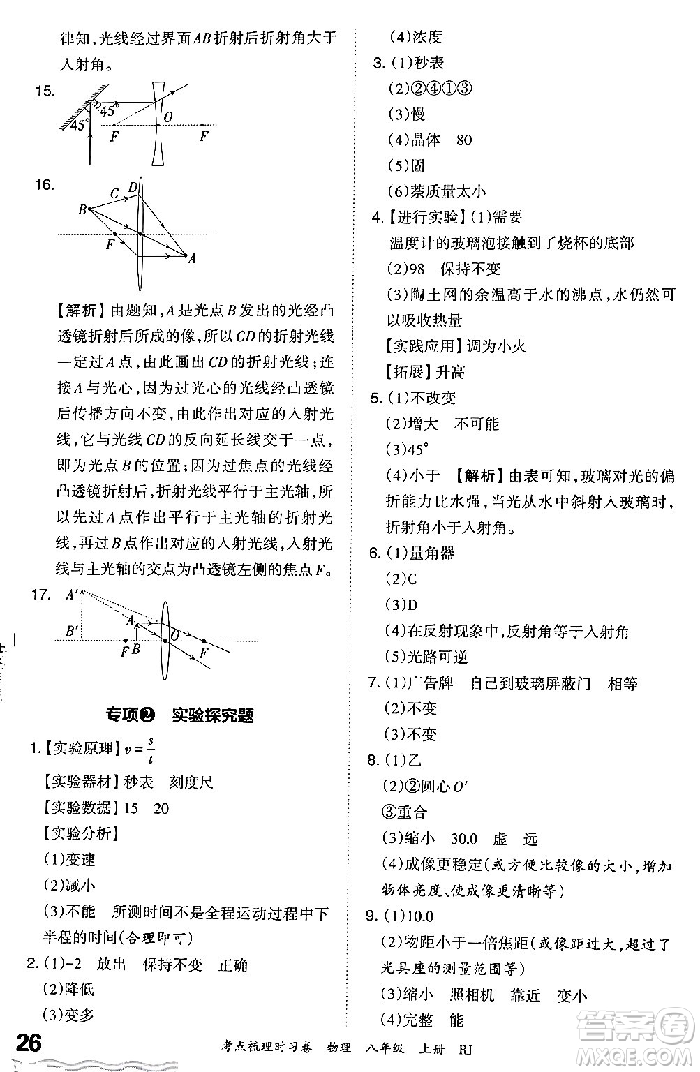 江西人民出版社2024年秋王朝霞考點(diǎn)梳理時(shí)習(xí)卷八年級物理上冊人教版答案