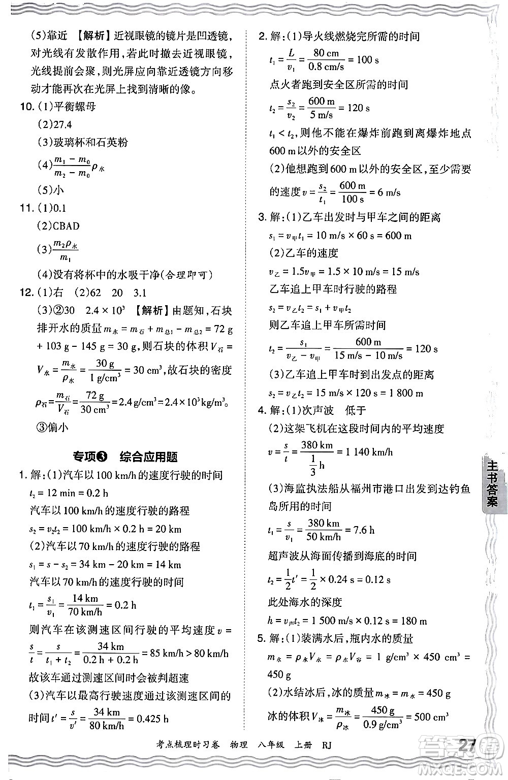江西人民出版社2024年秋王朝霞考點(diǎn)梳理時(shí)習(xí)卷八年級物理上冊人教版答案