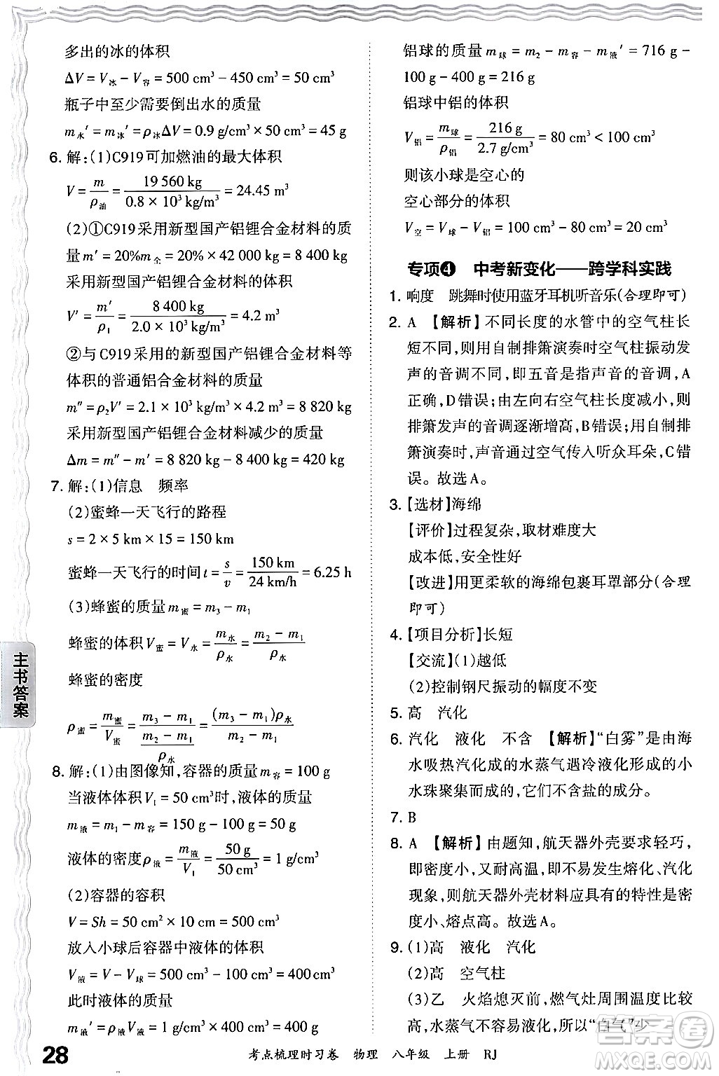 江西人民出版社2024年秋王朝霞考點(diǎn)梳理時(shí)習(xí)卷八年級物理上冊人教版答案