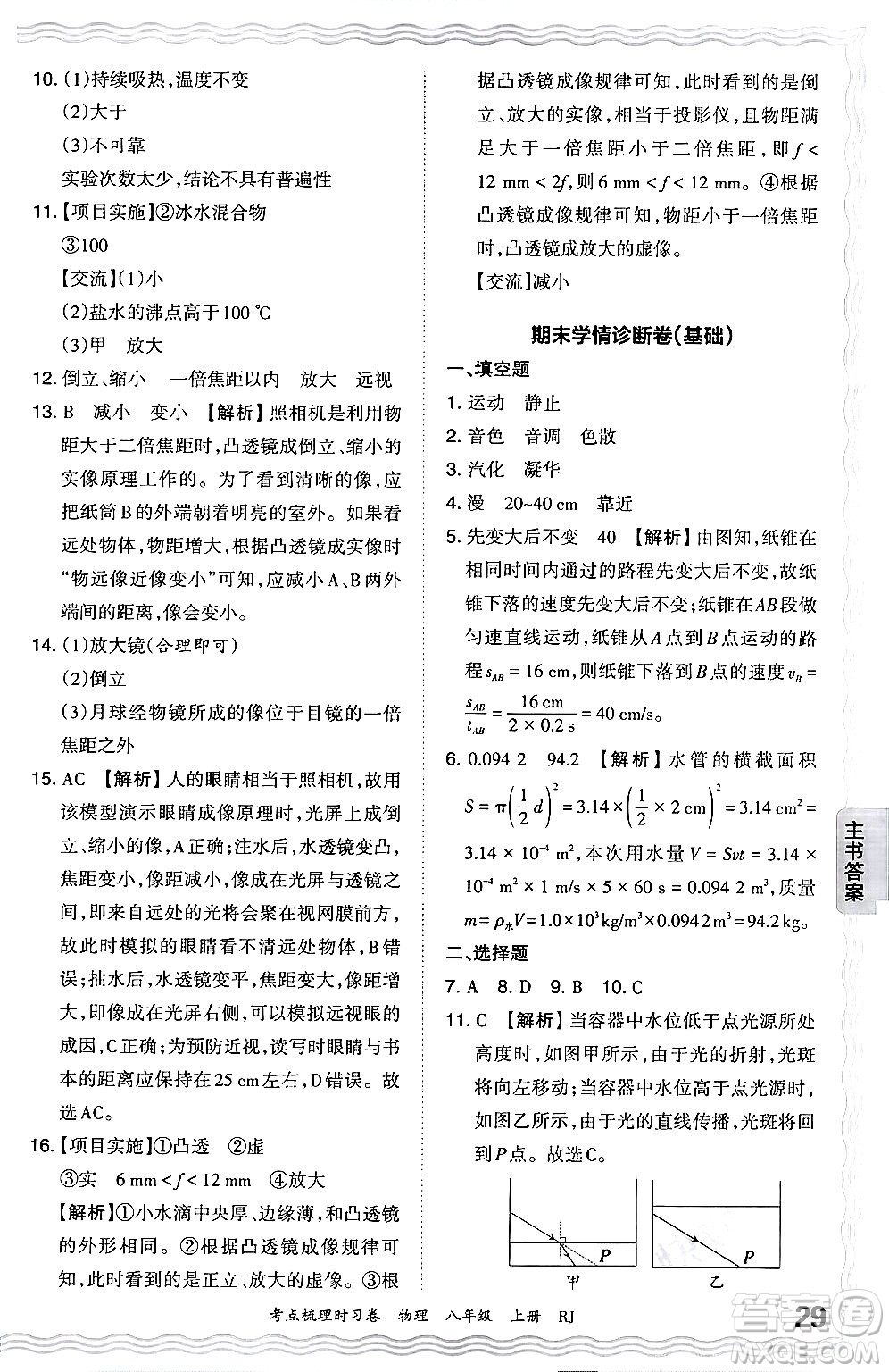 江西人民出版社2024年秋王朝霞考點(diǎn)梳理時(shí)習(xí)卷八年級物理上冊人教版答案