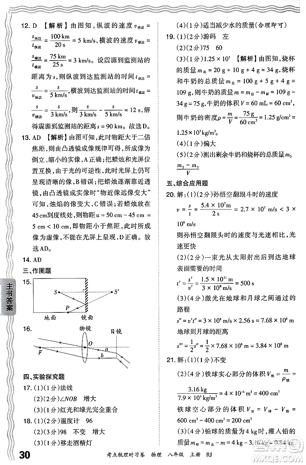 江西人民出版社2024年秋王朝霞考點(diǎn)梳理時(shí)習(xí)卷八年級物理上冊人教版答案