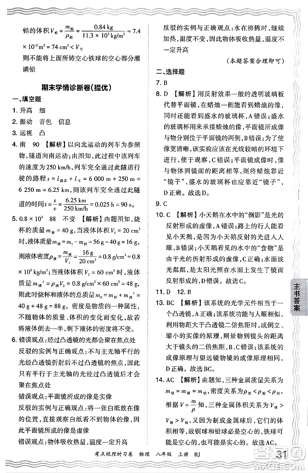 江西人民出版社2024年秋王朝霞考點(diǎn)梳理時(shí)習(xí)卷八年級物理上冊人教版答案