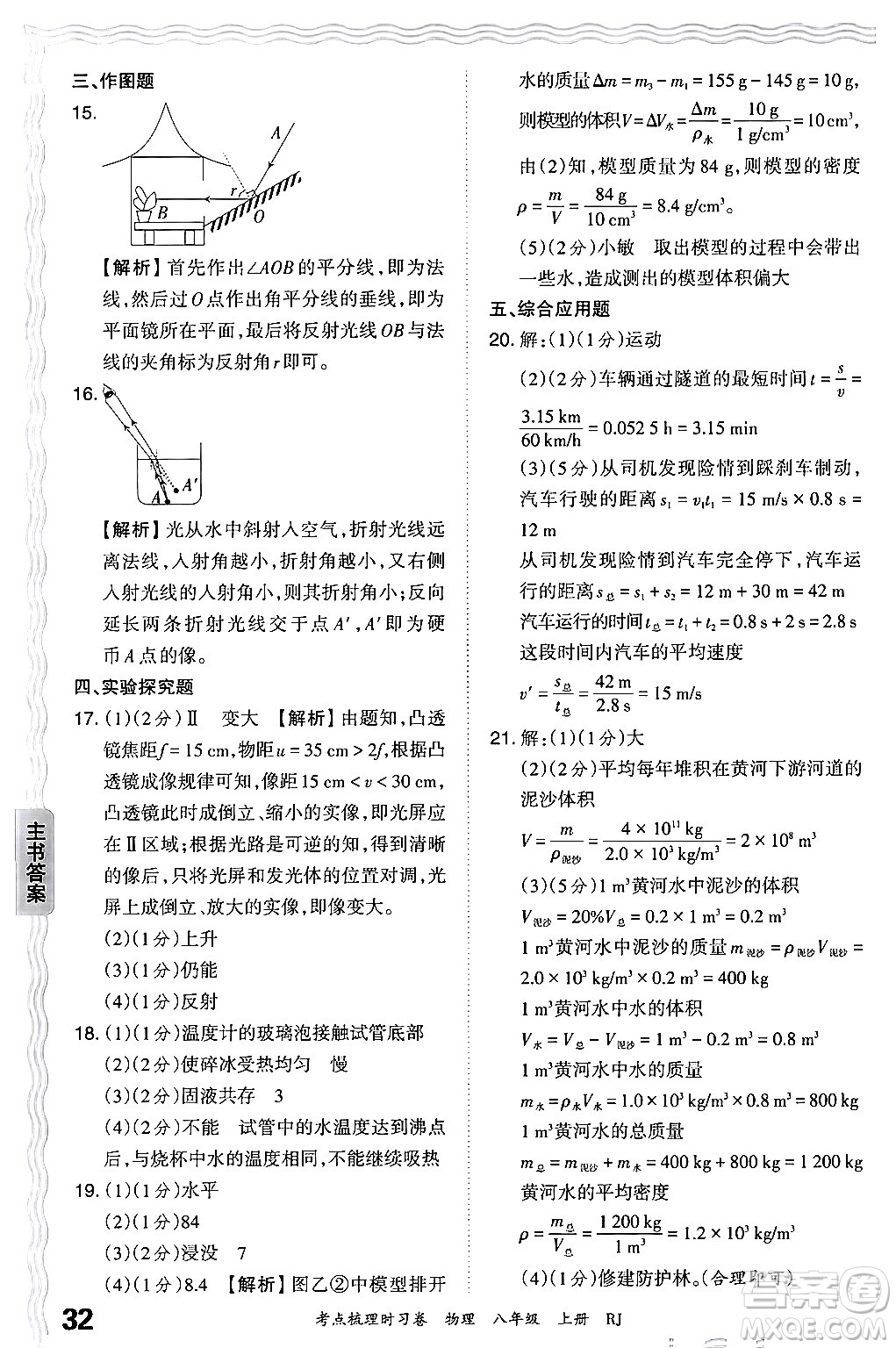 江西人民出版社2024年秋王朝霞考點(diǎn)梳理時(shí)習(xí)卷八年級物理上冊人教版答案