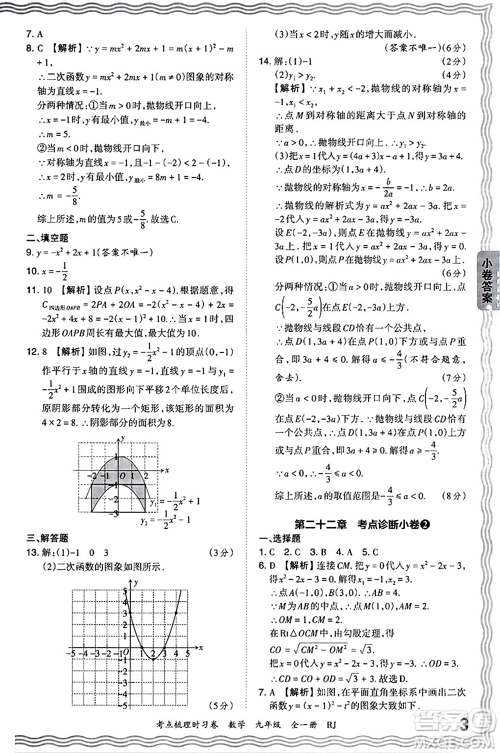 江西人民出版社2025年秋王朝霞考點梳理時習卷九年級數(shù)學全一冊人教版答案