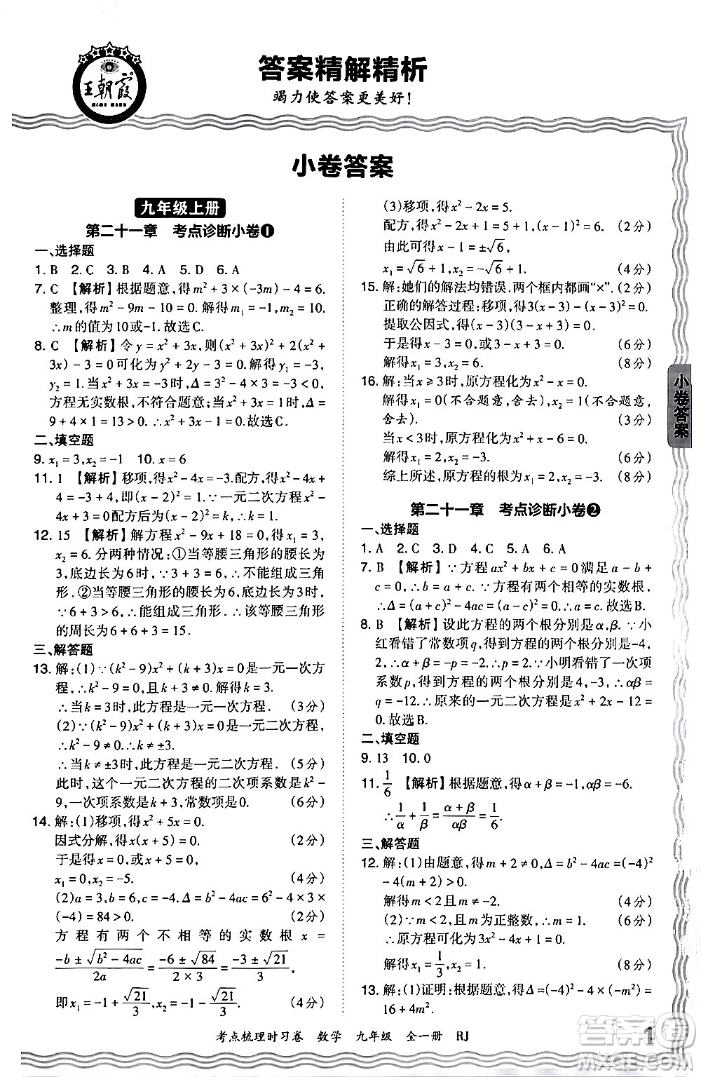 江西人民出版社2025年秋王朝霞考點梳理時習卷九年級數(shù)學全一冊人教版答案