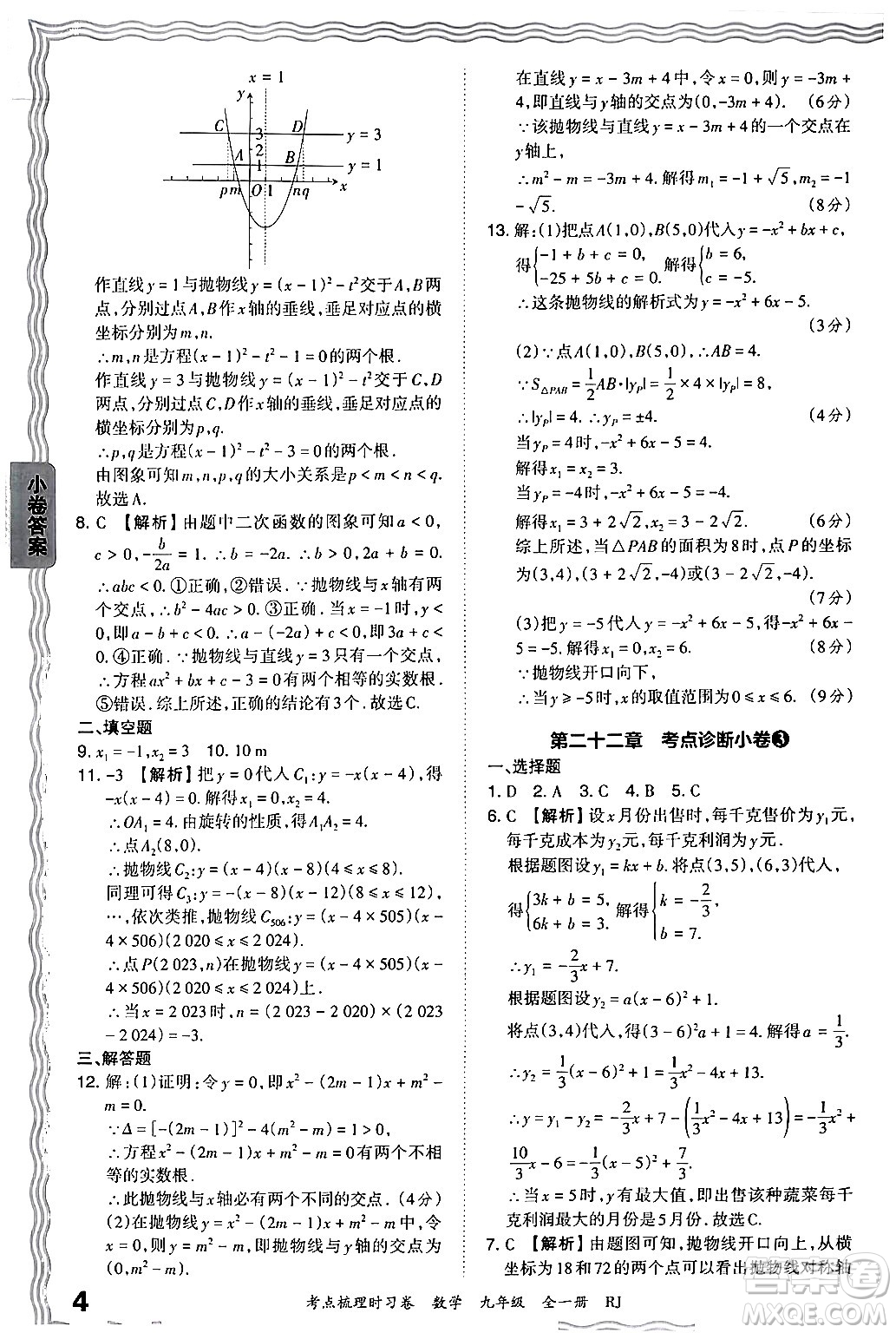 江西人民出版社2025年秋王朝霞考點梳理時習卷九年級數(shù)學全一冊人教版答案