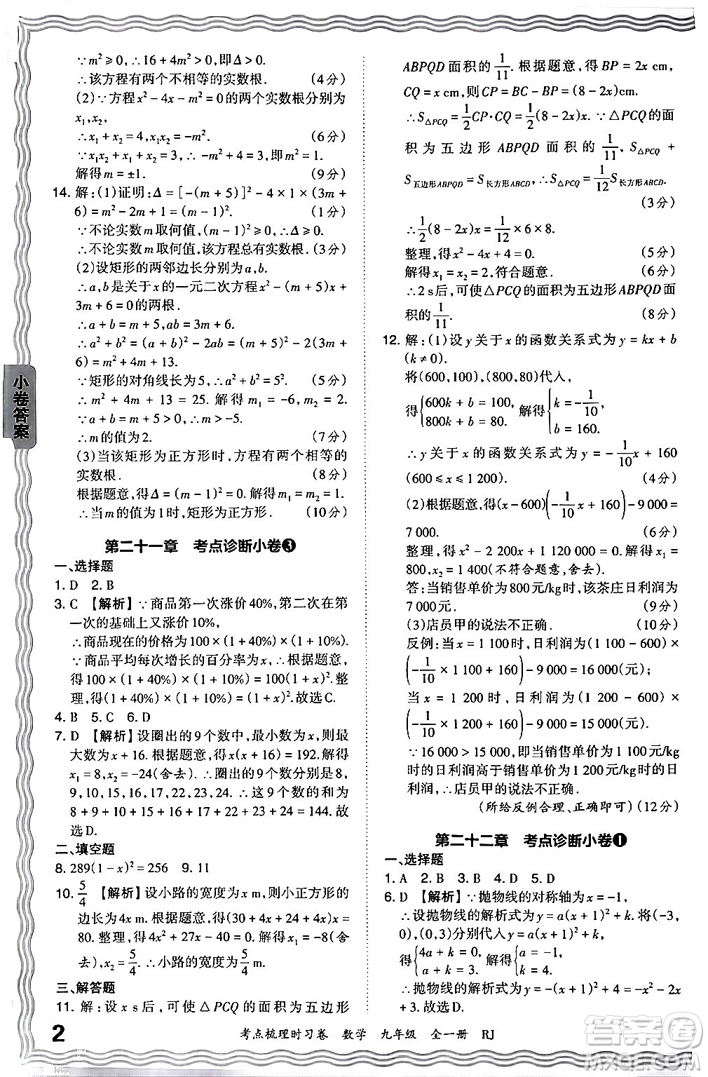 江西人民出版社2025年秋王朝霞考點梳理時習卷九年級數(shù)學全一冊人教版答案