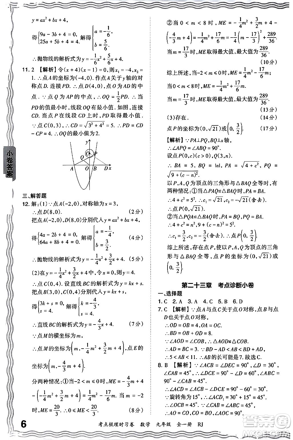江西人民出版社2025年秋王朝霞考點梳理時習卷九年級數(shù)學全一冊人教版答案