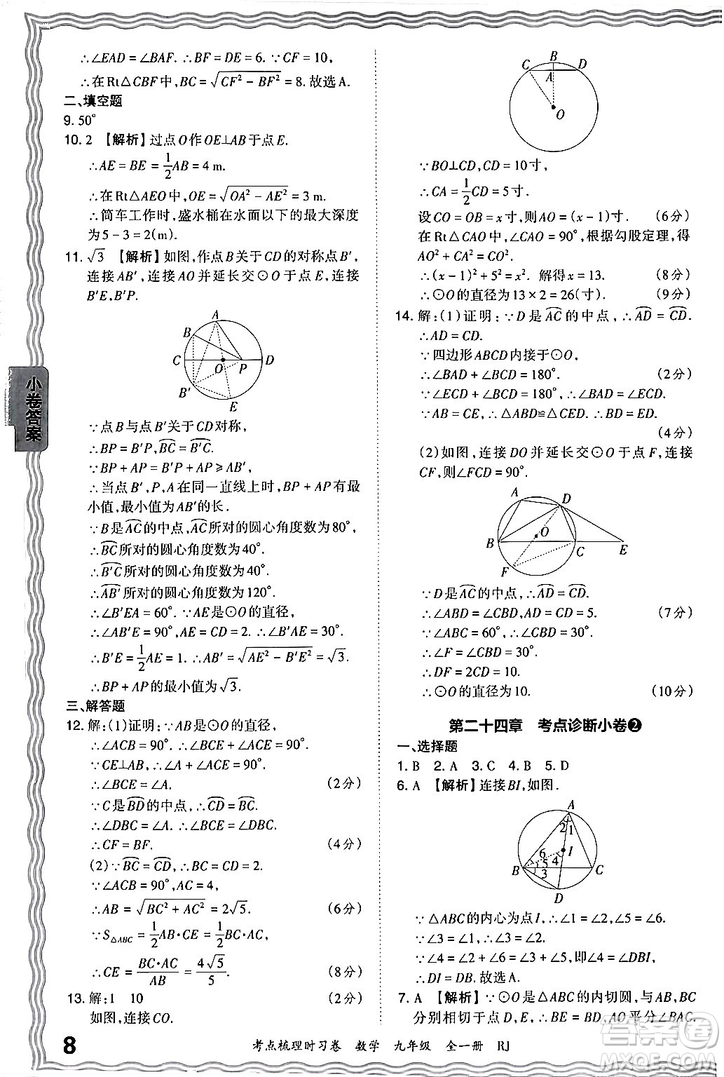 江西人民出版社2025年秋王朝霞考點梳理時習卷九年級數(shù)學全一冊人教版答案