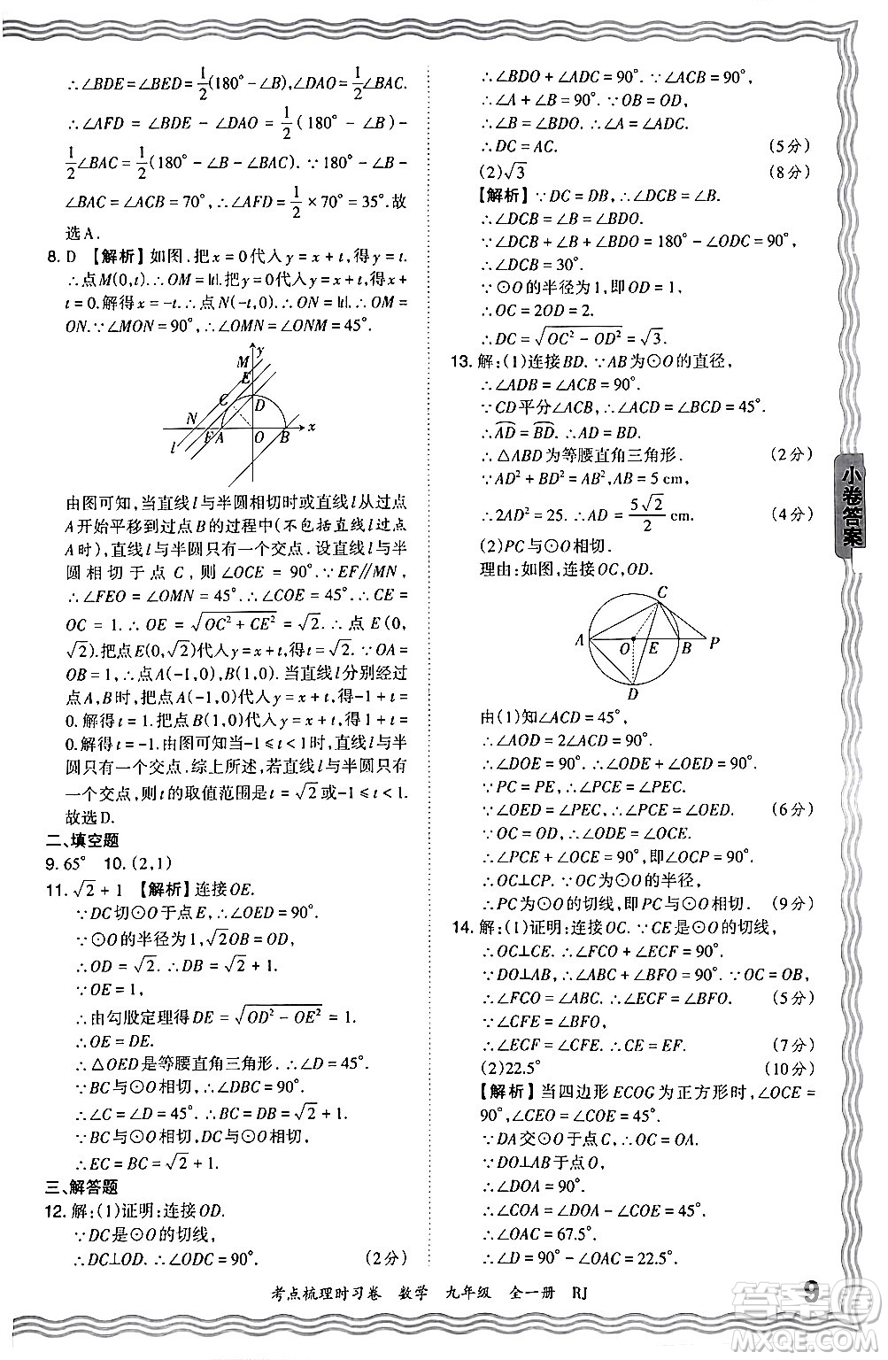 江西人民出版社2025年秋王朝霞考點梳理時習卷九年級數(shù)學全一冊人教版答案