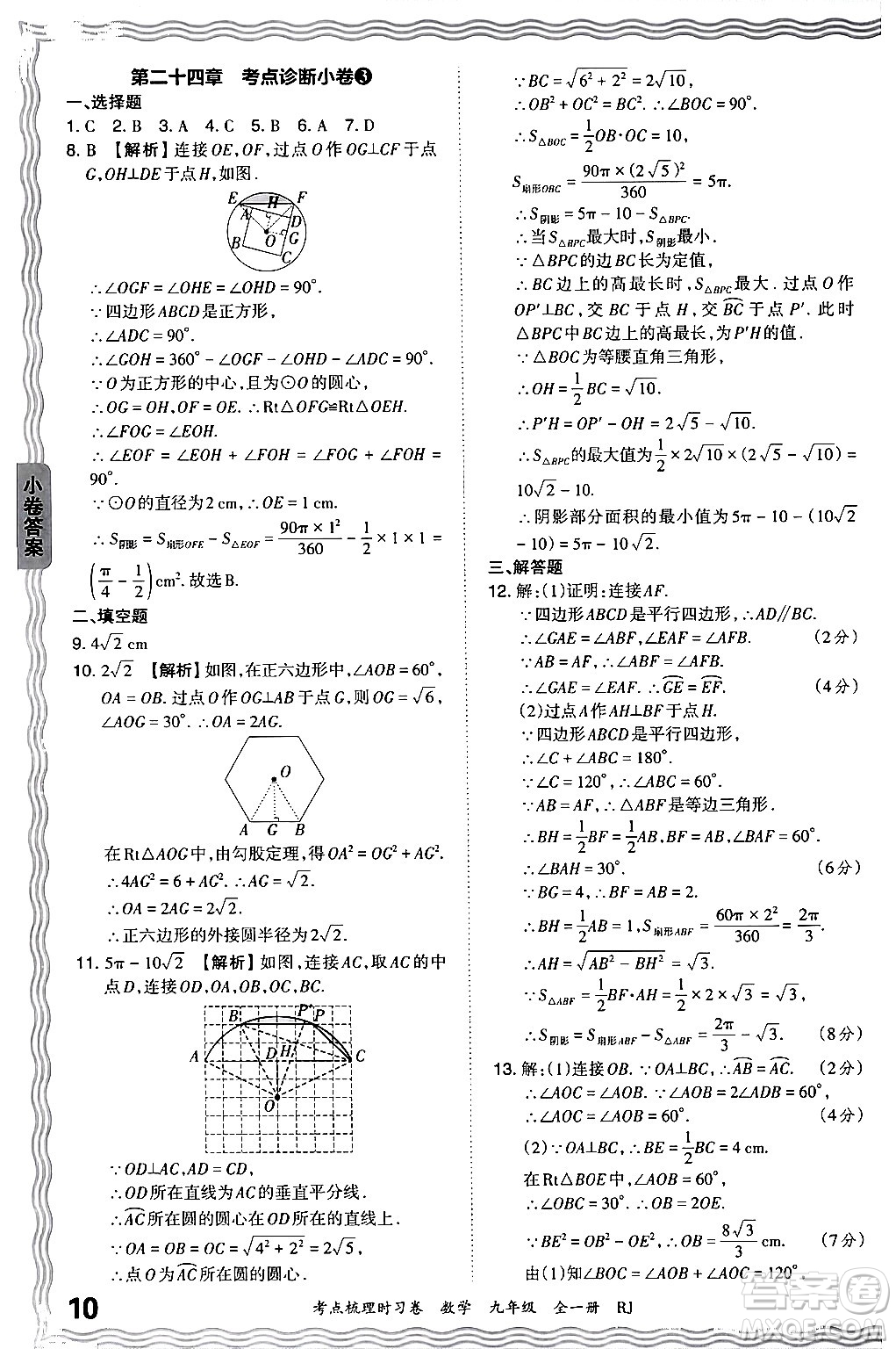 江西人民出版社2025年秋王朝霞考點梳理時習卷九年級數(shù)學全一冊人教版答案