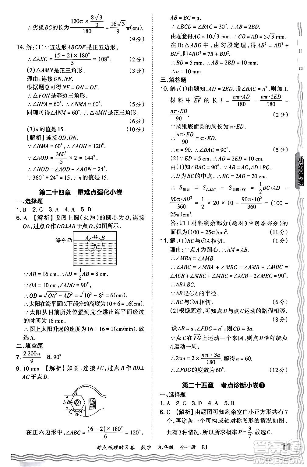 江西人民出版社2025年秋王朝霞考點梳理時習卷九年級數(shù)學全一冊人教版答案
