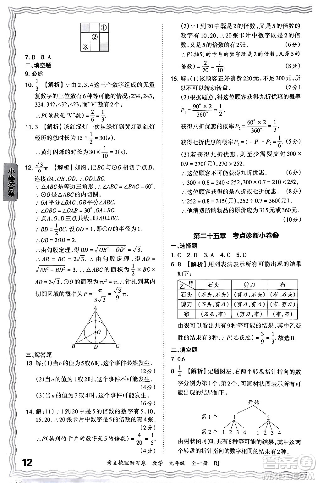 江西人民出版社2025年秋王朝霞考點梳理時習卷九年級數(shù)學全一冊人教版答案
