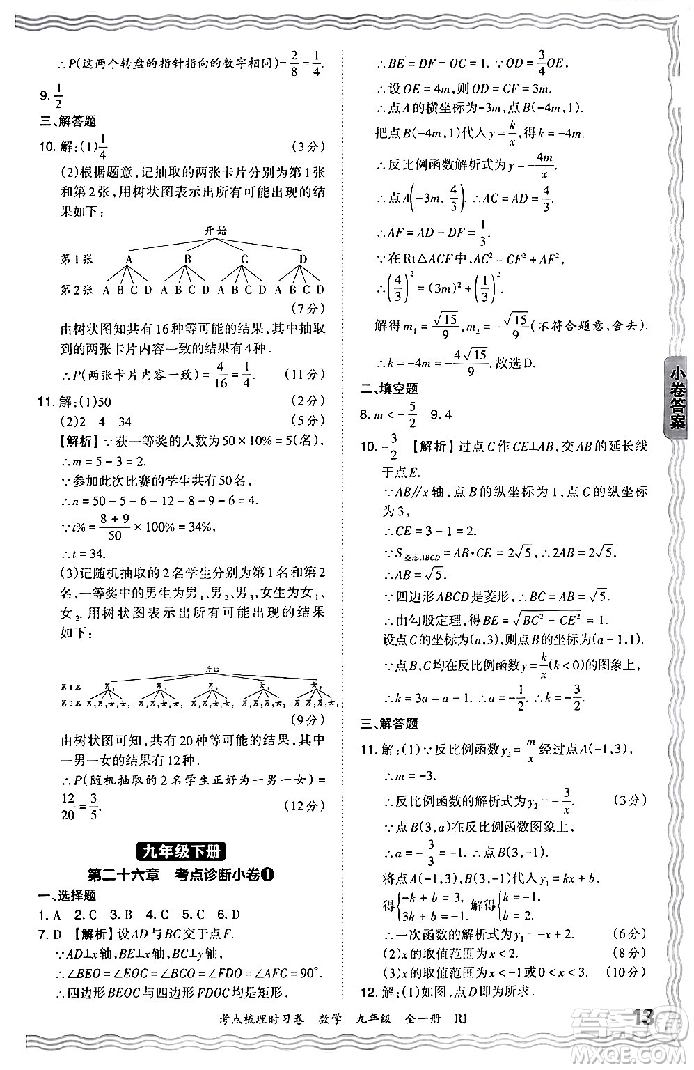 江西人民出版社2025年秋王朝霞考點梳理時習卷九年級數(shù)學全一冊人教版答案