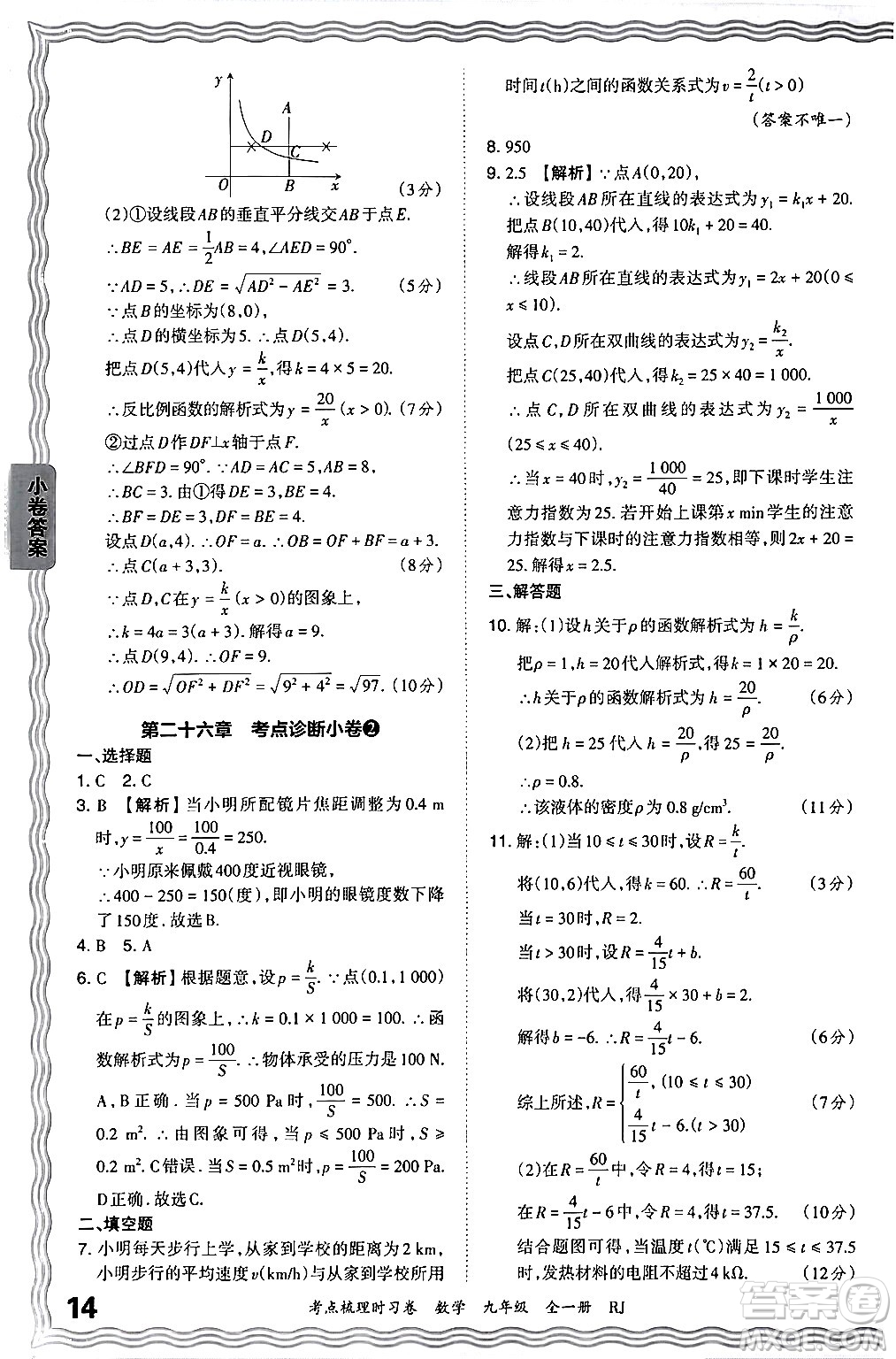 江西人民出版社2025年秋王朝霞考點梳理時習卷九年級數(shù)學全一冊人教版答案