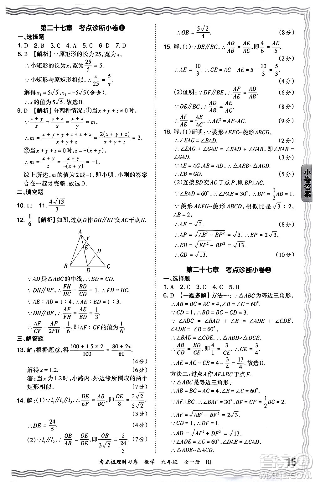 江西人民出版社2025年秋王朝霞考點梳理時習卷九年級數(shù)學全一冊人教版答案