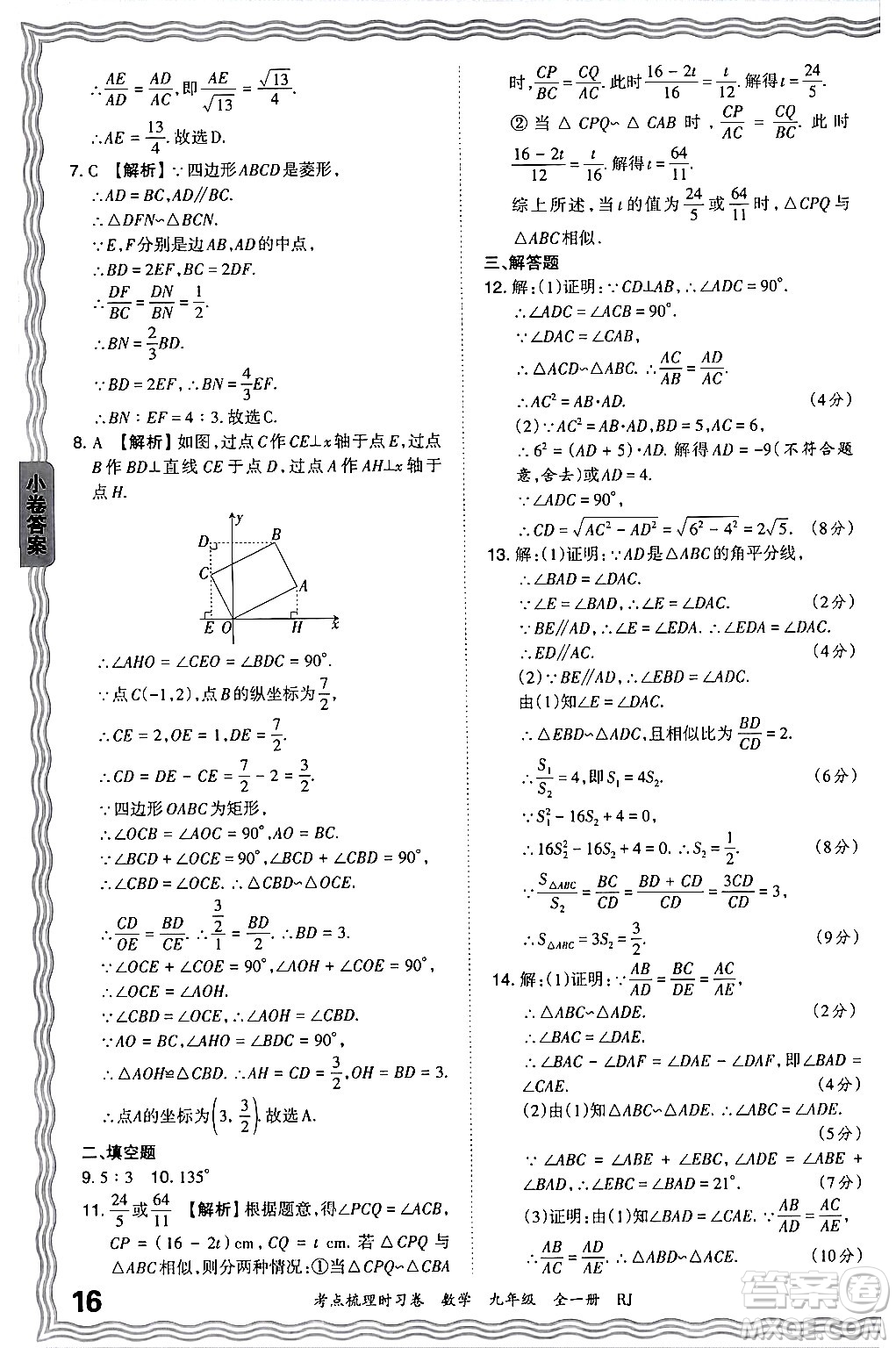 江西人民出版社2025年秋王朝霞考點梳理時習卷九年級數(shù)學全一冊人教版答案