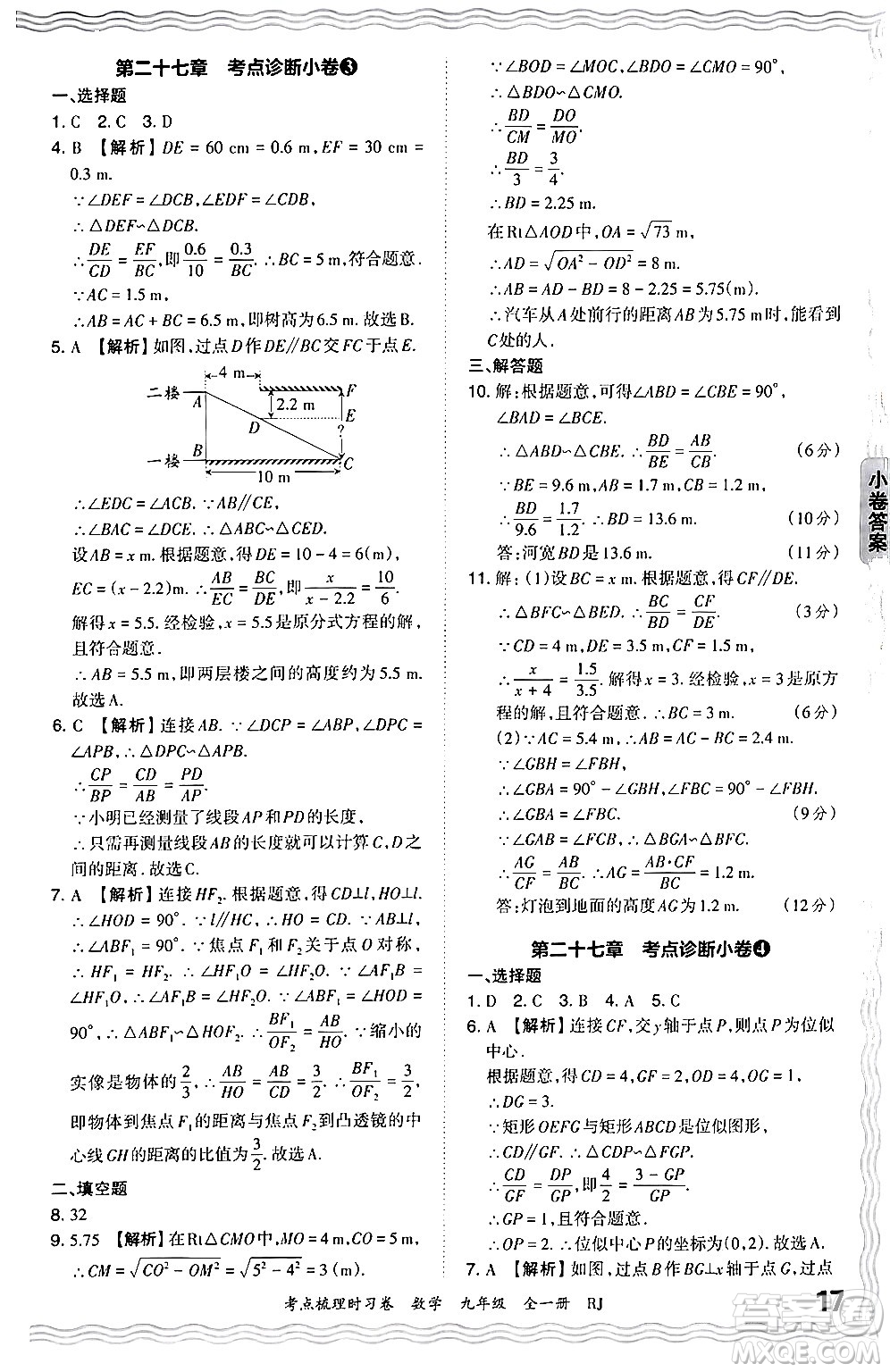 江西人民出版社2025年秋王朝霞考點梳理時習卷九年級數(shù)學全一冊人教版答案