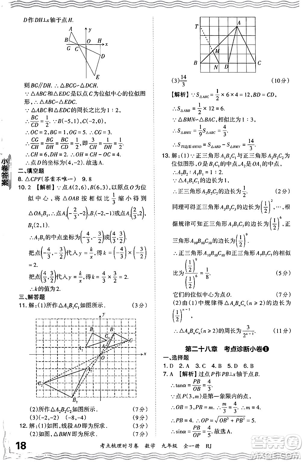 江西人民出版社2025年秋王朝霞考點梳理時習卷九年級數(shù)學全一冊人教版答案