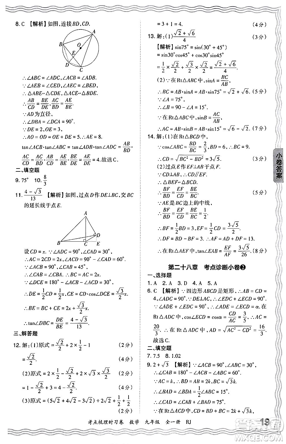 江西人民出版社2025年秋王朝霞考點梳理時習卷九年級數(shù)學全一冊人教版答案