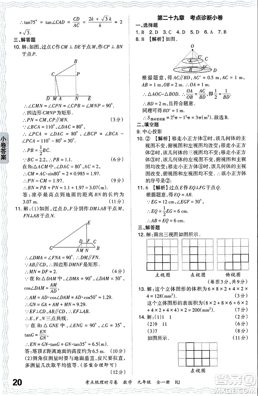 江西人民出版社2025年秋王朝霞考點梳理時習卷九年級數(shù)學全一冊人教版答案