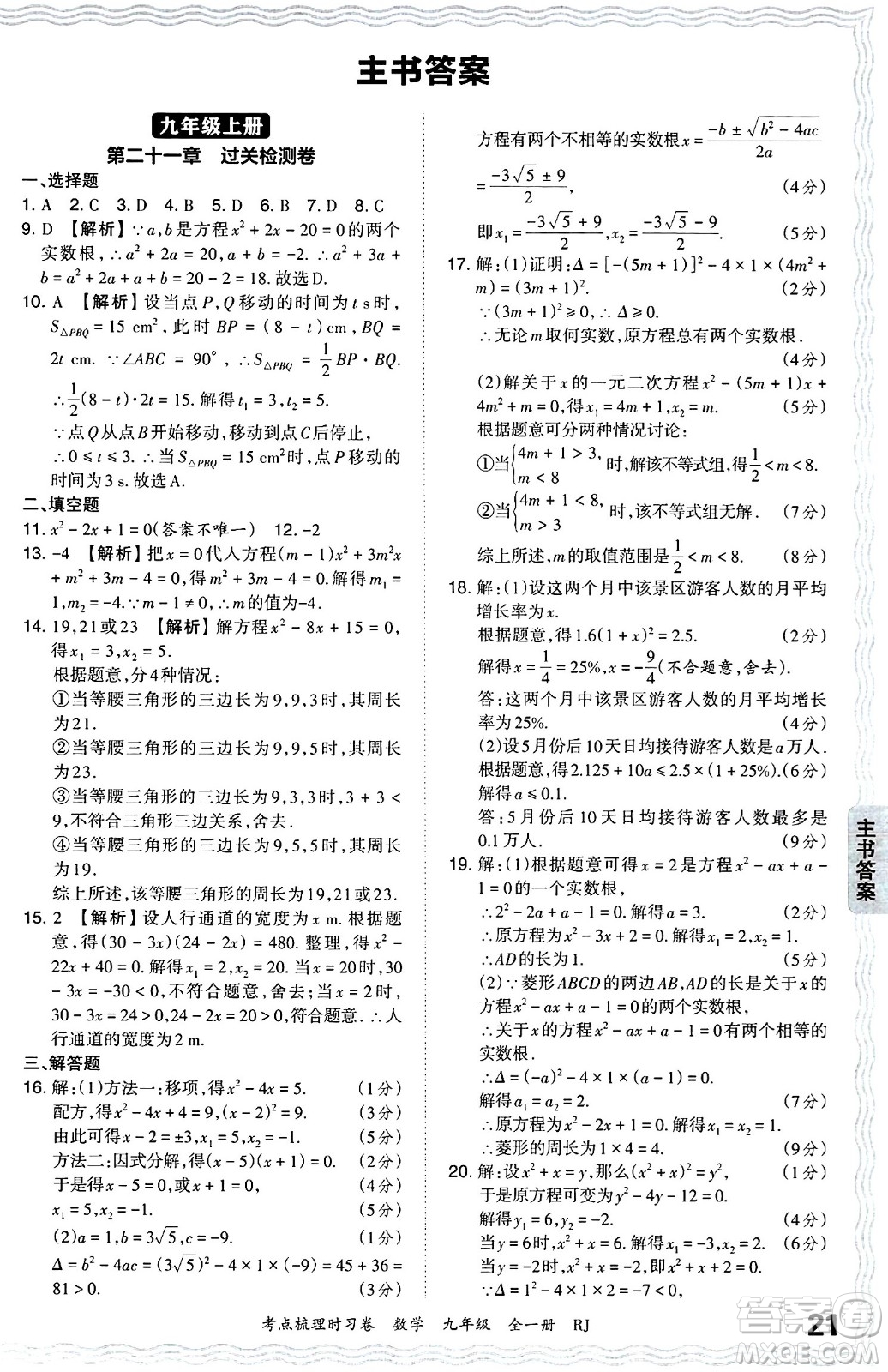 江西人民出版社2025年秋王朝霞考點梳理時習卷九年級數(shù)學全一冊人教版答案