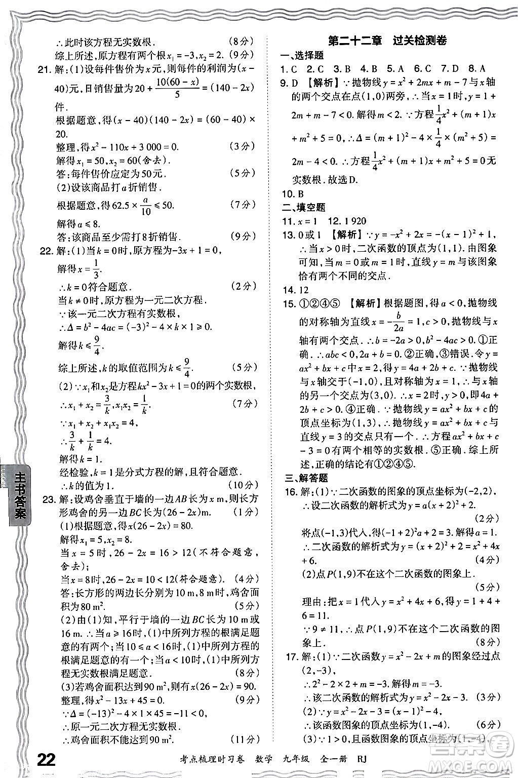 江西人民出版社2025年秋王朝霞考點梳理時習卷九年級數(shù)學全一冊人教版答案