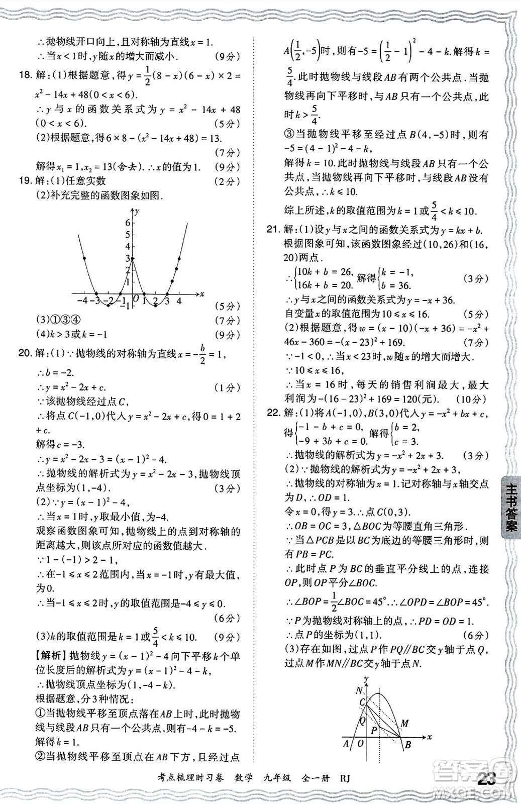 江西人民出版社2025年秋王朝霞考點梳理時習卷九年級數(shù)學全一冊人教版答案