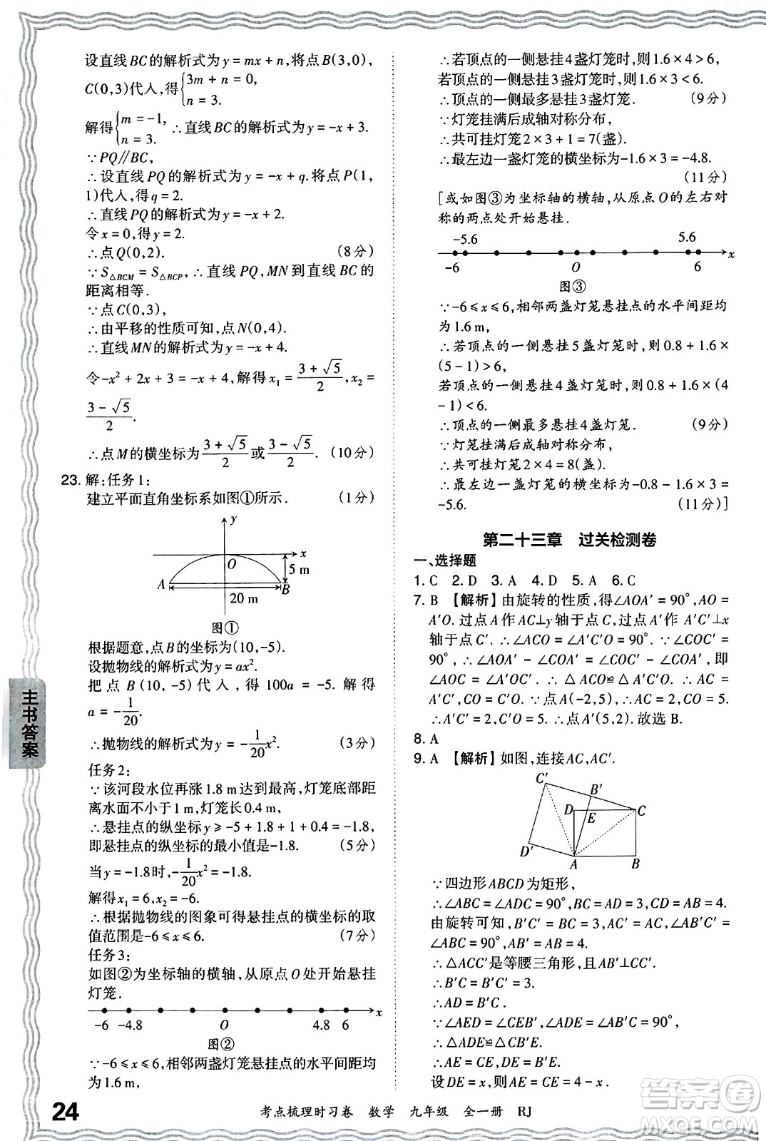 江西人民出版社2025年秋王朝霞考點梳理時習卷九年級數(shù)學全一冊人教版答案
