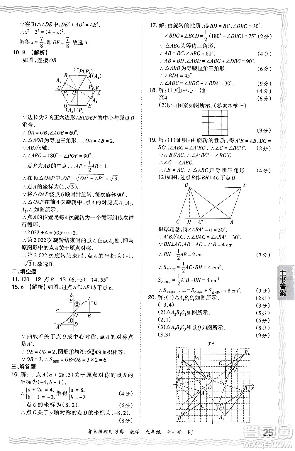 江西人民出版社2025年秋王朝霞考點梳理時習卷九年級數(shù)學全一冊人教版答案