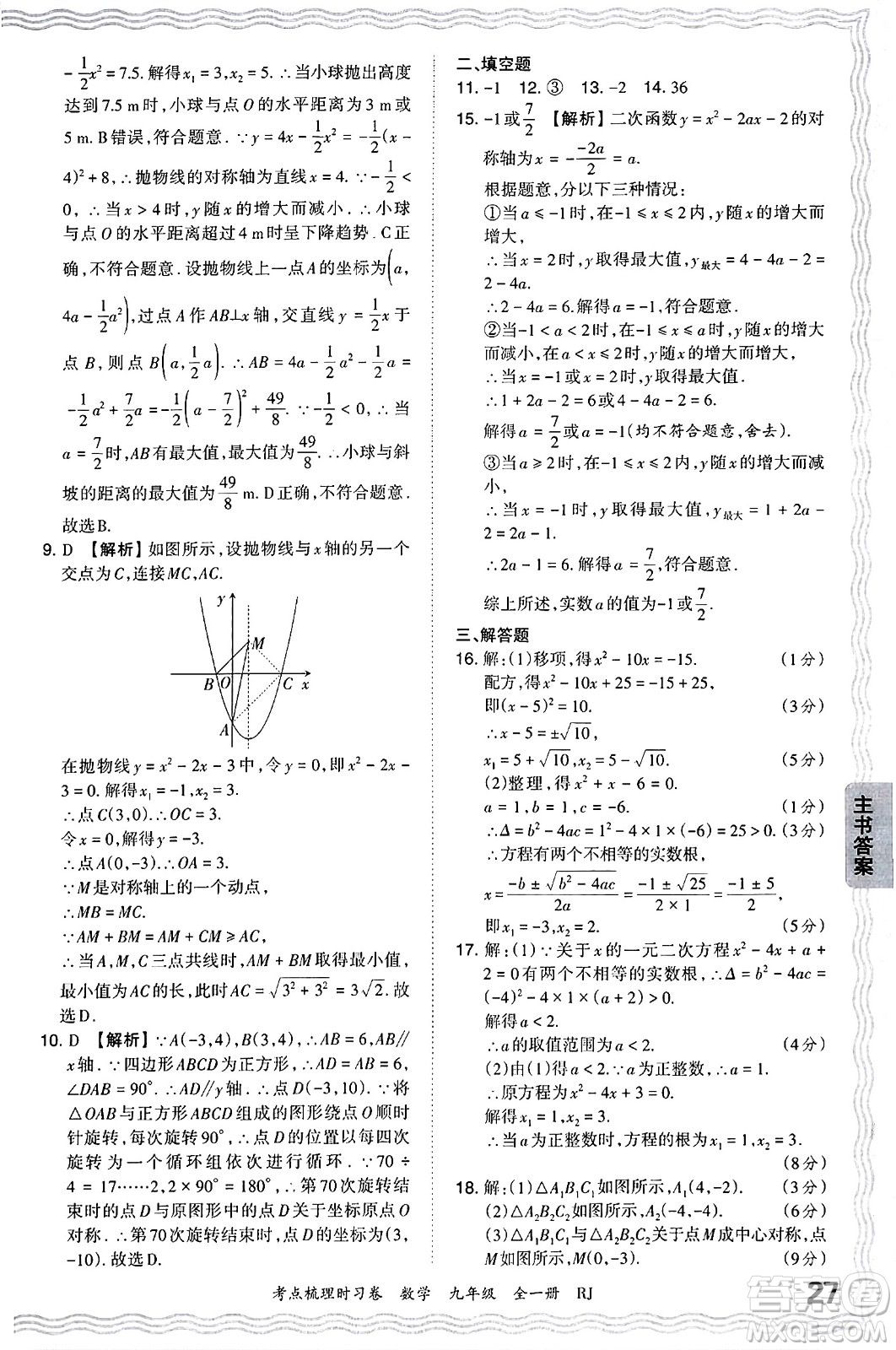 江西人民出版社2025年秋王朝霞考點梳理時習卷九年級數(shù)學全一冊人教版答案