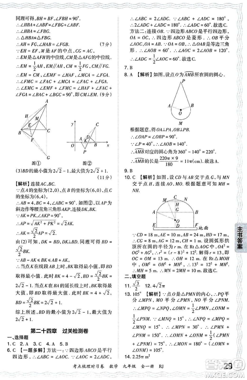 江西人民出版社2025年秋王朝霞考點梳理時習卷九年級數(shù)學全一冊人教版答案