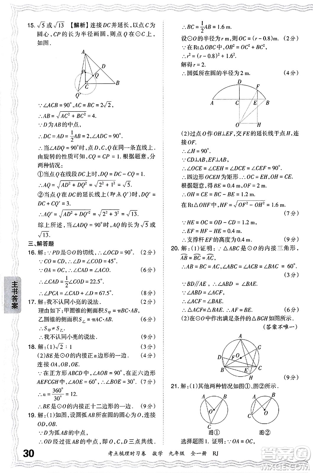 江西人民出版社2025年秋王朝霞考點梳理時習卷九年級數(shù)學全一冊人教版答案