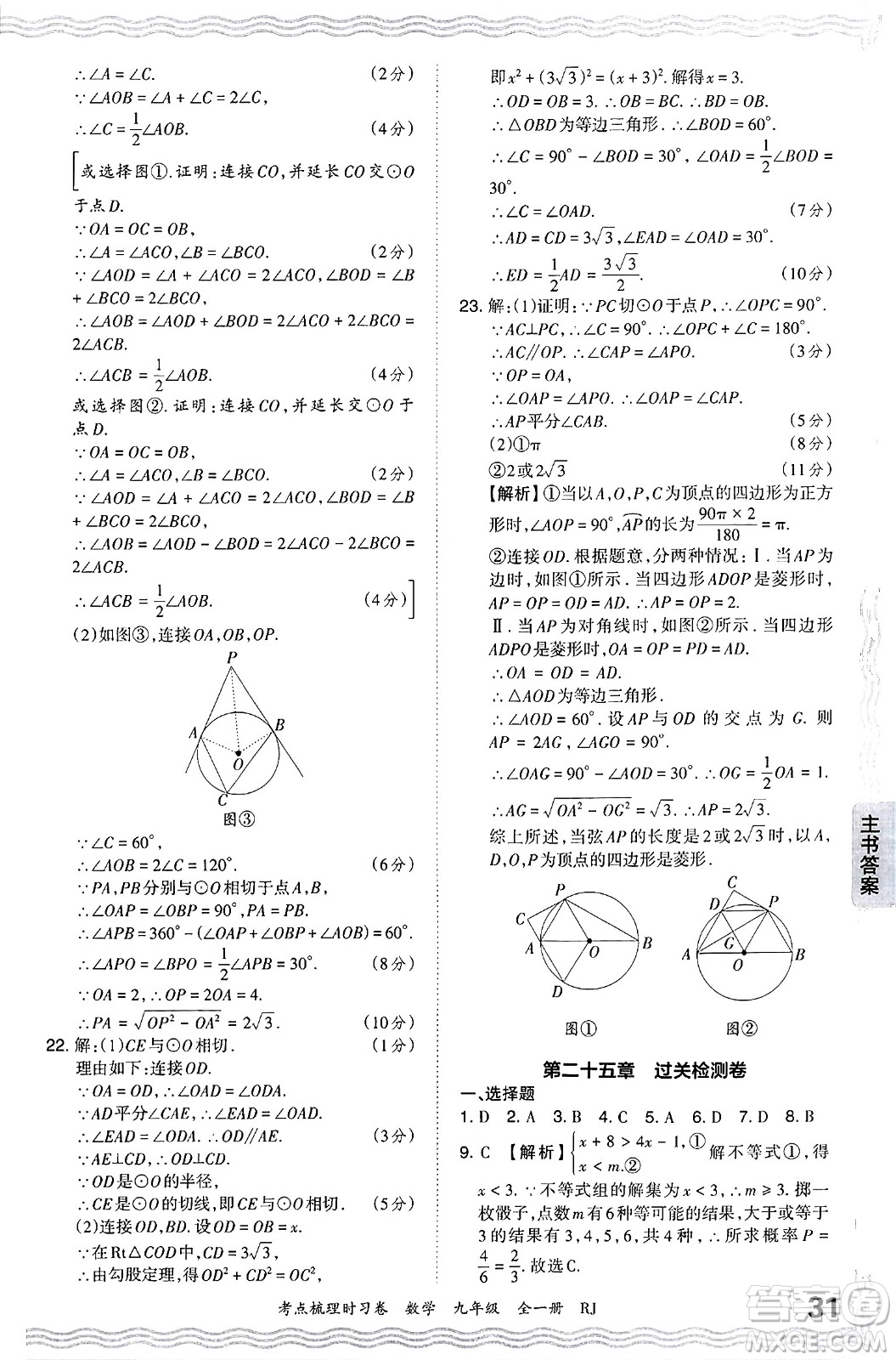 江西人民出版社2025年秋王朝霞考點梳理時習卷九年級數(shù)學全一冊人教版答案