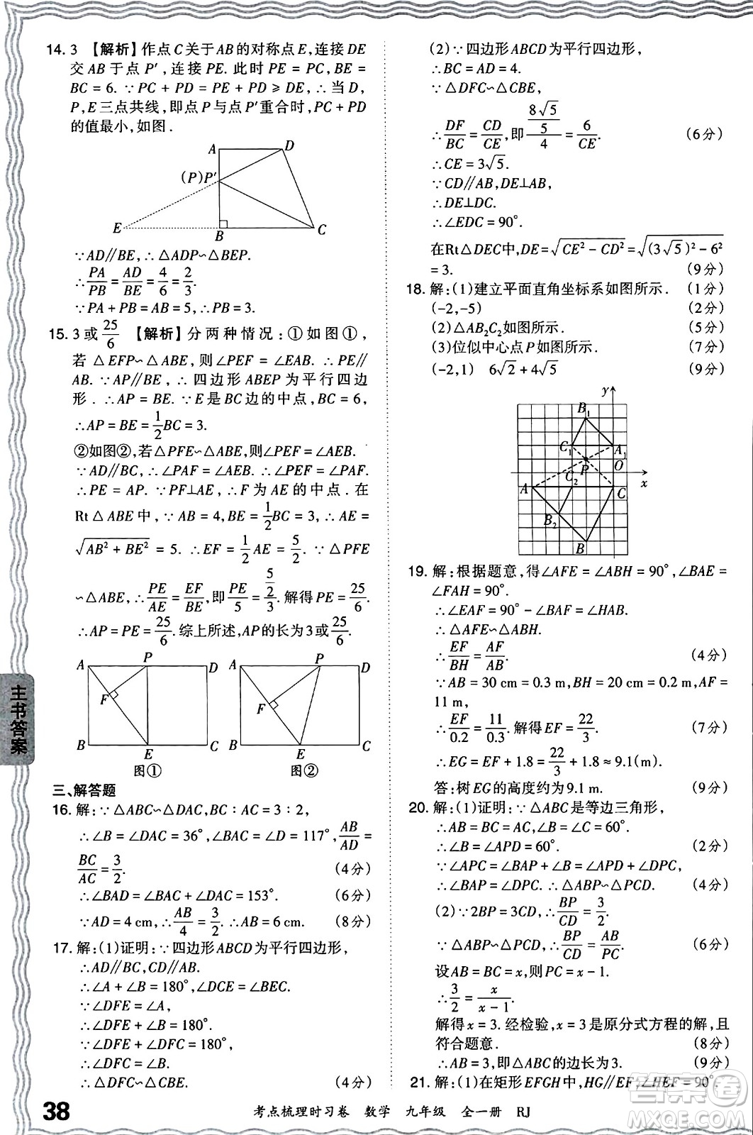 江西人民出版社2025年秋王朝霞考點梳理時習卷九年級數(shù)學全一冊人教版答案