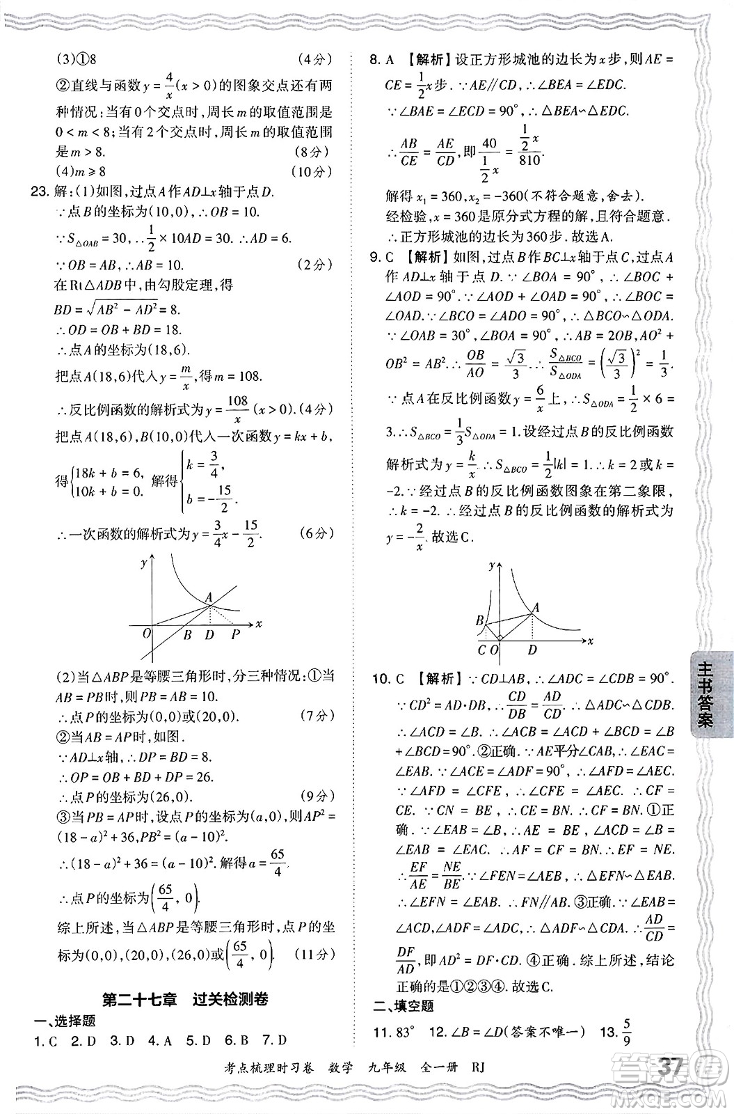江西人民出版社2025年秋王朝霞考點梳理時習卷九年級數(shù)學全一冊人教版答案