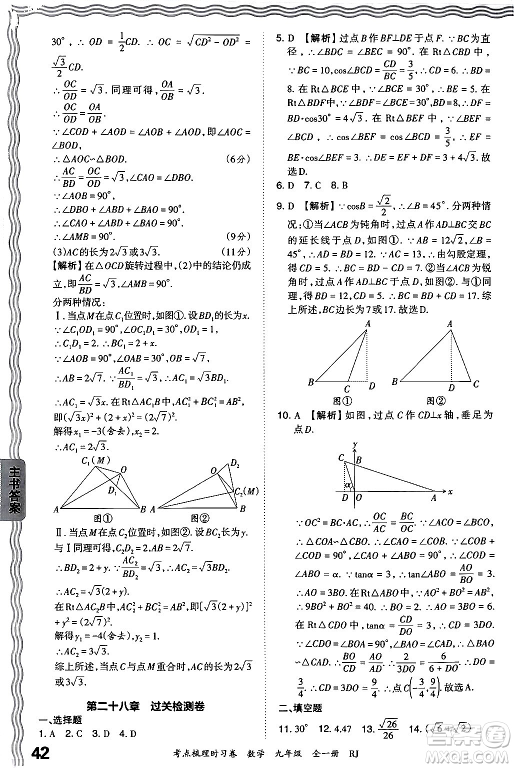 江西人民出版社2025年秋王朝霞考點梳理時習卷九年級數(shù)學全一冊人教版答案
