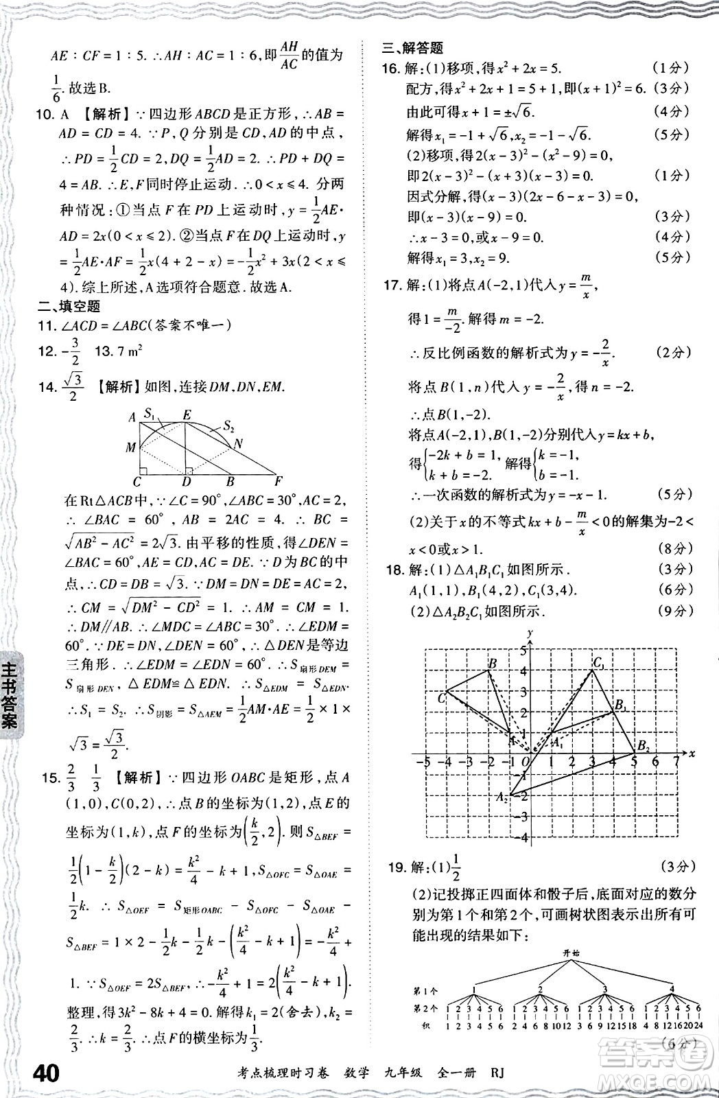 江西人民出版社2025年秋王朝霞考點梳理時習卷九年級數(shù)學全一冊人教版答案