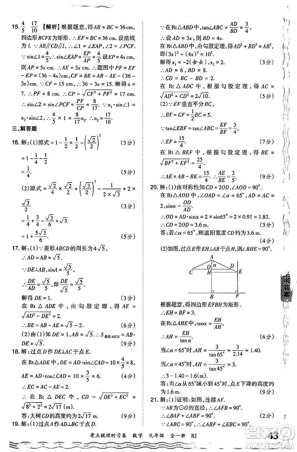 江西人民出版社2025年秋王朝霞考點梳理時習卷九年級數(shù)學全一冊人教版答案