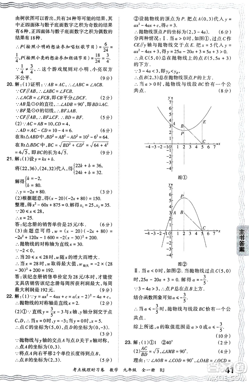 江西人民出版社2025年秋王朝霞考點梳理時習卷九年級數(shù)學全一冊人教版答案