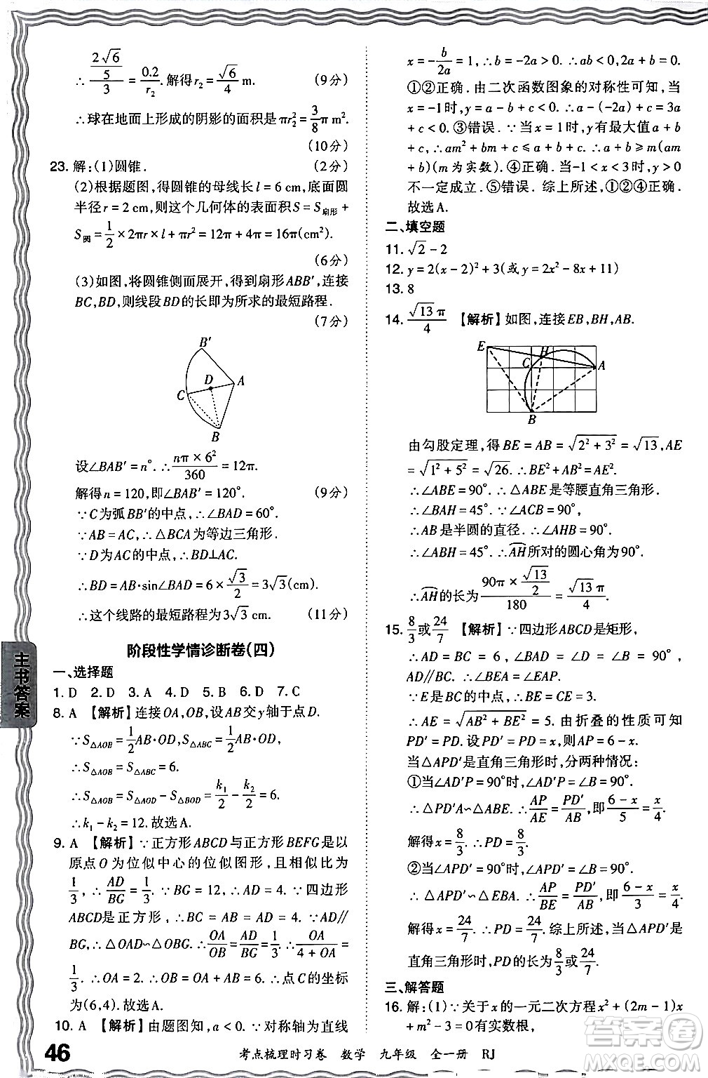 江西人民出版社2025年秋王朝霞考點梳理時習卷九年級數(shù)學全一冊人教版答案