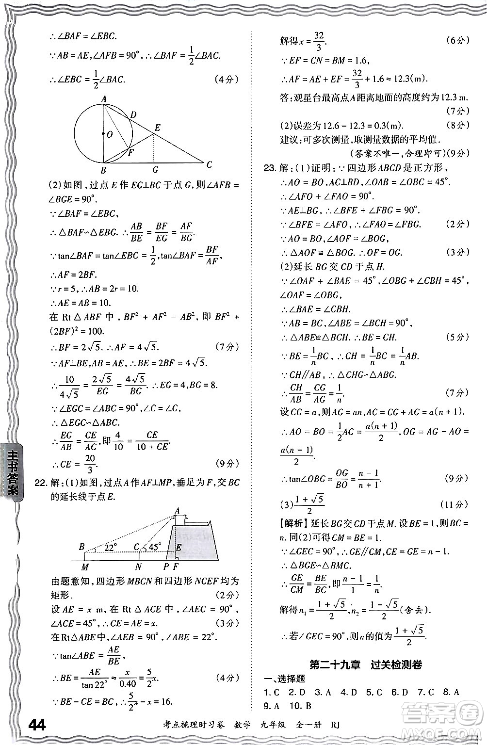 江西人民出版社2025年秋王朝霞考點梳理時習卷九年級數(shù)學全一冊人教版答案